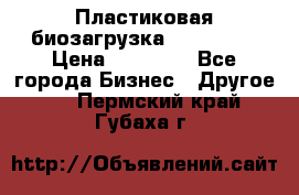 Пластиковая биозагрузка «BiRemax» › Цена ­ 18 500 - Все города Бизнес » Другое   . Пермский край,Губаха г.